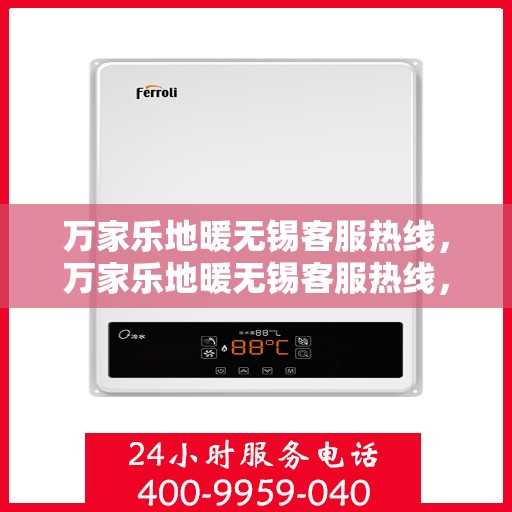 万家乐地暖无锡客服热线，万家乐地暖无锡客服热线，专业解答，温暖您的生活