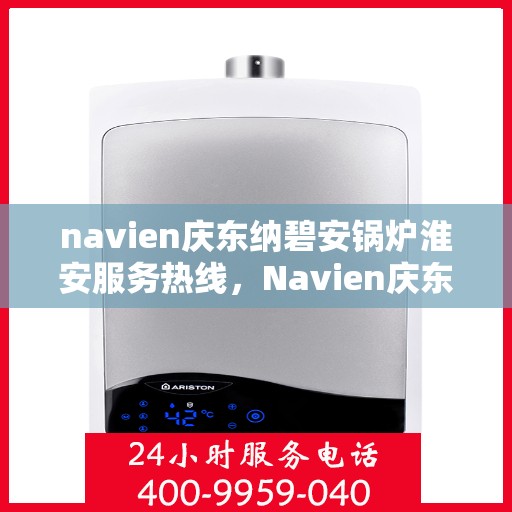 navien庆东纳碧安锅炉淮安服务热线，Navien庆东纳碧安锅炉淮安服务热线，专业团队为您提供全方位解决方案
