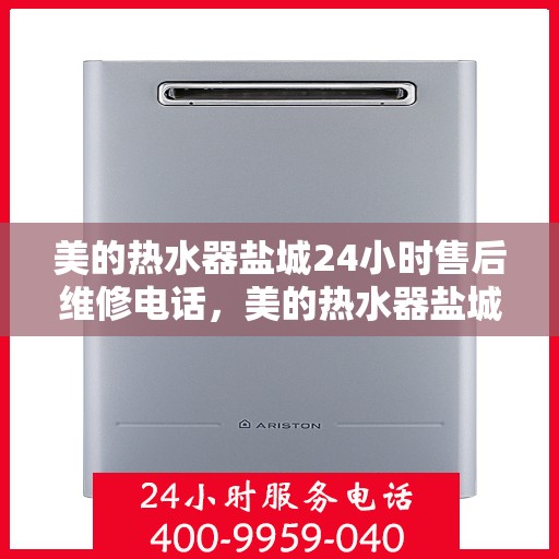 美的热水器盐城24小时售后维修电话，美的热水器盐城全天候售后维修服务热线公布！