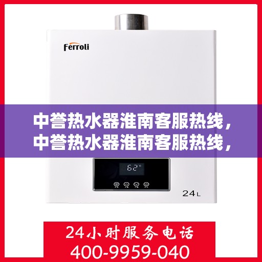 中誉热水器淮南客服热线，中誉热水器淮南客服热线，专业解答，贴心服务