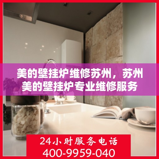 美的壁挂炉维修苏州，苏州美的壁挂炉专业维修服务