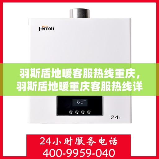 羽斯盾地暖客服热线重庆，羽斯盾地暖重庆客服热线详解