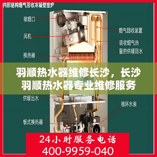 羽顺热水器维修长沙，长沙羽顺热水器专业维修服务