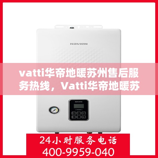 vatti华帝地暖苏州售后服务热线，Vatti华帝地暖苏州售后服务热线，专业解决您的温暖问题