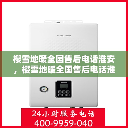 樱雪地暖全国售后电话淮安，樱雪地暖全国售后电话淮安服务热线