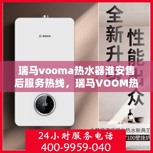 瑞马vooma热水器淮安售后服务热线，瑞马VOOM热水器淮安售后服务热线，专业团队，贴心服务