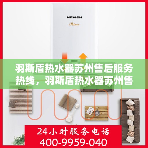 羽斯盾热水器苏州售后服务热线，羽斯盾热水器苏州售后热线，专业服务，贴心保障