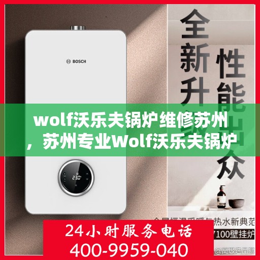 wolf沃乐夫锅炉维修苏州，苏州专业Wolf沃乐夫锅炉维修服务