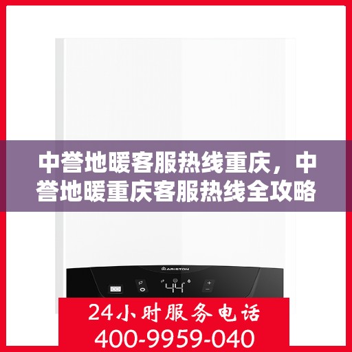 中誉地暖客服热线重庆，中誉地暖重庆客服热线全攻略