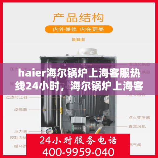 haier海尔锅炉上海客服热线24小时，海尔锅炉上海客服热线全天候服务，贴心关怀每一刻