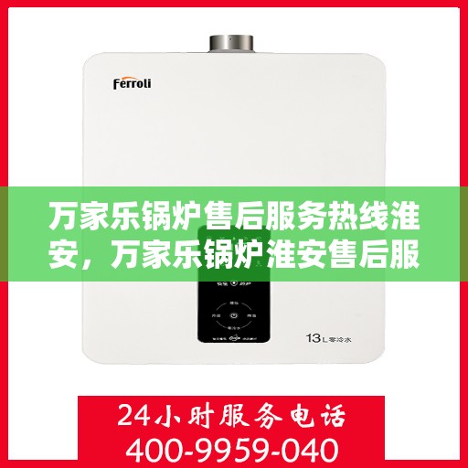 万家乐锅炉售后服务热线淮安，万家乐锅炉淮安售后服务热线，专业团队，贴心服务
