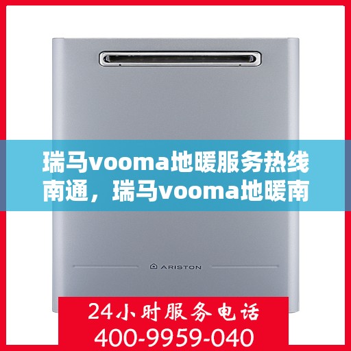瑞马vooma地暖服务热线南通，瑞马vooma地暖南通服务热线，专业温暖，一触即达