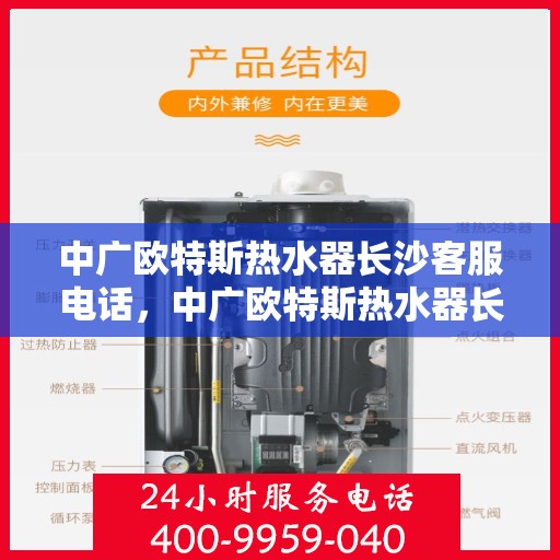 中广欧特斯热水器长沙客服电话，中广欧特斯热水器长沙客服热线及售后支持全解析