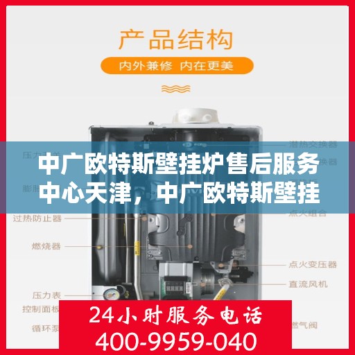 中广欧特斯壁挂炉售后服务中心天津，中广欧特斯壁挂炉天津售后服务中心，专业维修，贴心服务