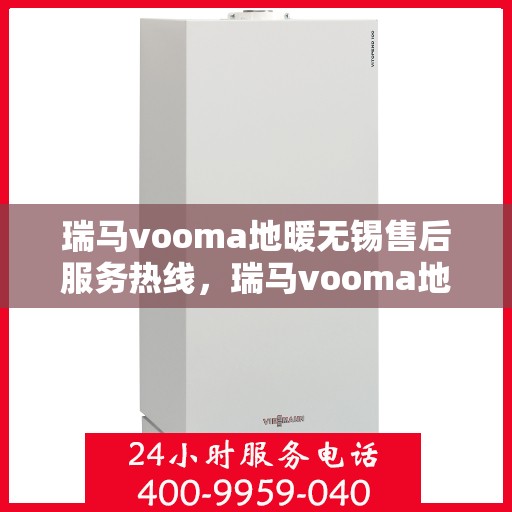 瑞马vooma地暖无锡售后服务热线，瑞马vooma地暖无锡售后服务热线，专业团队，贴心服务