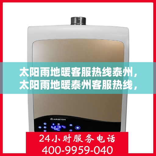 太阳雨地暖客服热线泰州，太阳雨地暖泰州客服热线，专业解答，温暖您的每一个冬天