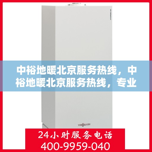 中裕地暖北京服务热线，中裕地暖北京服务热线，专业温暖您的生活