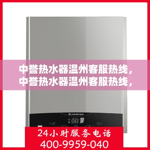 中誉热水器温州客服热线，中誉热水器温州客服热线，专业解答，温暖您的生活