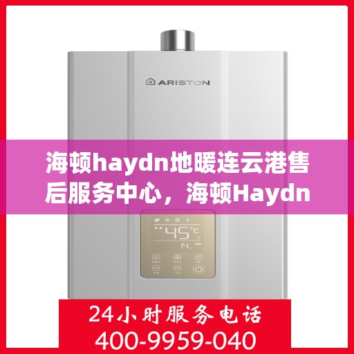 海顿haydn地暖连云港售后服务中心，海顿Haydn地暖连云港售后服务中心，专业维修，贴心服务