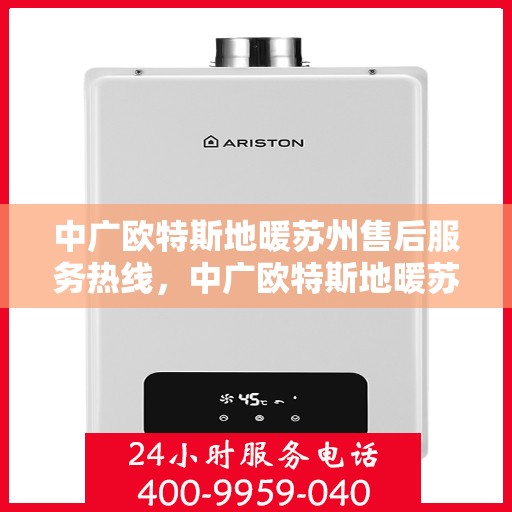 中广欧特斯地暖苏州售后服务热线，中广欧特斯地暖苏州售后服务热线，专业团队为您提供贴心服务！