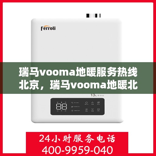 瑞马vooma地暖服务热线北京，瑞马vooma地暖北京服务热线，专业温暖，一触即达
