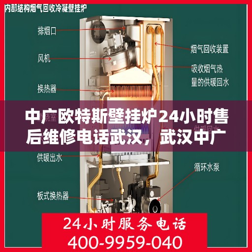 中广欧特斯壁挂炉24小时售后维修电话武汉，武汉中广欧特斯壁挂炉全天候售后维修服务热线