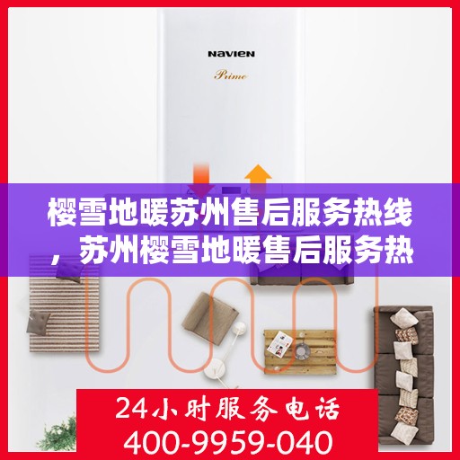 樱雪地暖苏州售后服务热线，苏州樱雪地暖售后服务热线解析，专业团队，贴心服务
