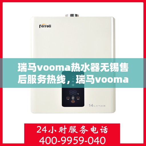 瑞马vooma热水器无锡售后服务热线，瑞马vooma热水器无锡售后服务热线，专业团队，贴心服务