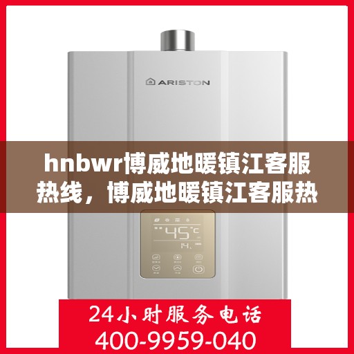 hnbwr博威地暖镇江客服热线，博威地暖镇江客服热线，专业解答，温暖您的生活