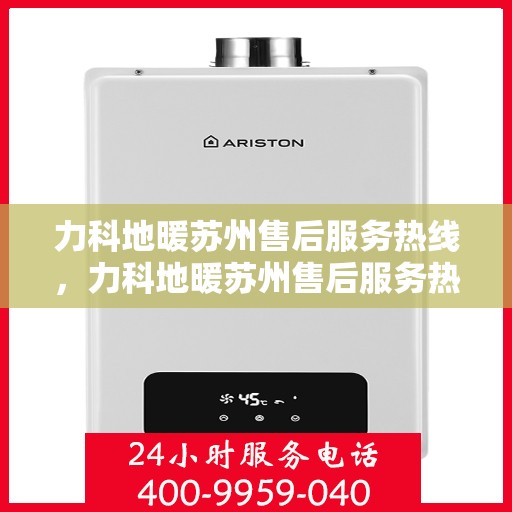 力科地暖苏州售后服务热线，力科地暖苏州售后服务热线，专业团队，贴心服务