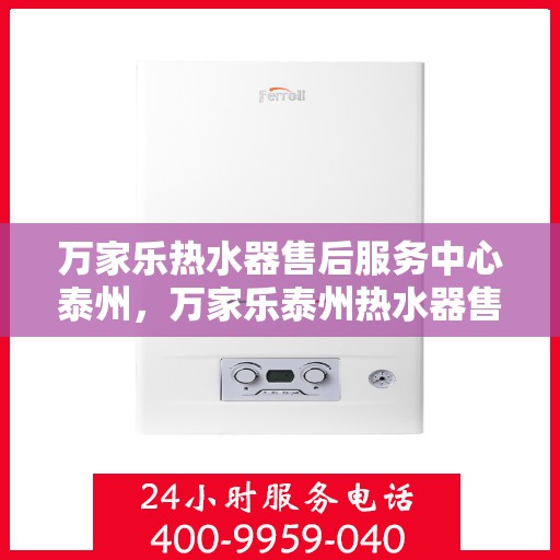 万家乐热水器售后服务中心泰州，万家乐泰州热水器售后服务中心，专业维修，贴心服务