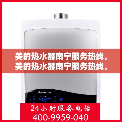 美的热水器南宁服务热线，美的热水器南宁服务热线，专业售后，贴心为您解决一切问题