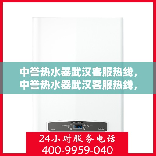 中誉热水器武汉客服热线，中誉热水器武汉客服热线，专业解决您的热水问题，贴心服务就在身边。