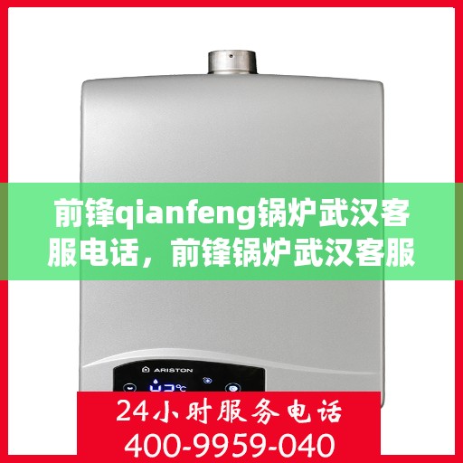 前锋qianfeng锅炉武汉客服电话，前锋锅炉武汉客服热线及联系方式