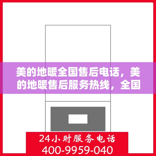 美的地暖全国售后电话，美的地暖售后服务热线，全国联动，温暖您的每一个冬天。
