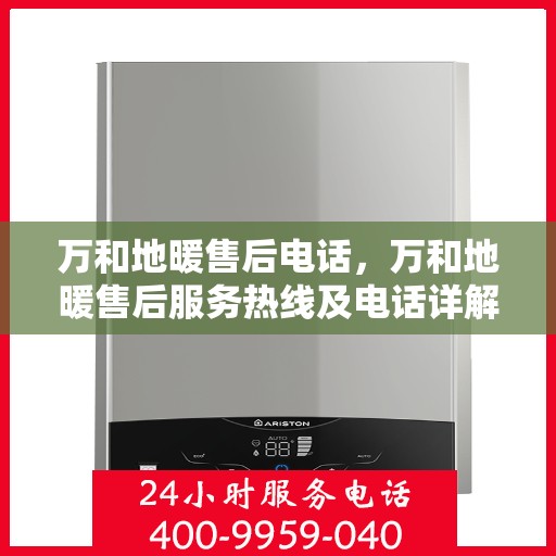 万和地暖售后电话，万和地暖售后服务热线及电话详解