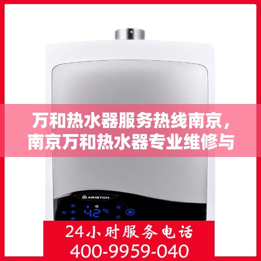 万和热水器服务热线南京，南京万和热水器专业维修与服务热线