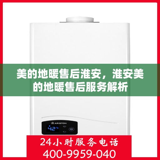 美的地暖售后淮安，淮安美的地暖售后服务解析