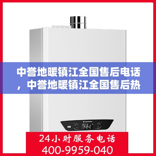 中誉地暖镇江全国售后电话，中誉地暖镇江全国售后热线电话公布