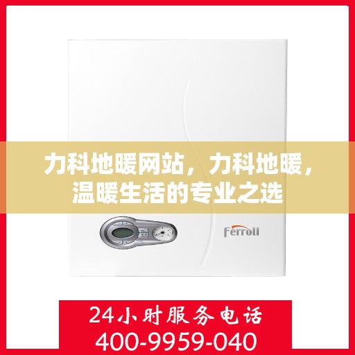 力科地暖网站，力科地暖，温暖生活的专业之选