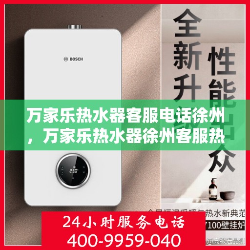 万家乐热水器客服电话徐州，万家乐热水器徐州客服热线