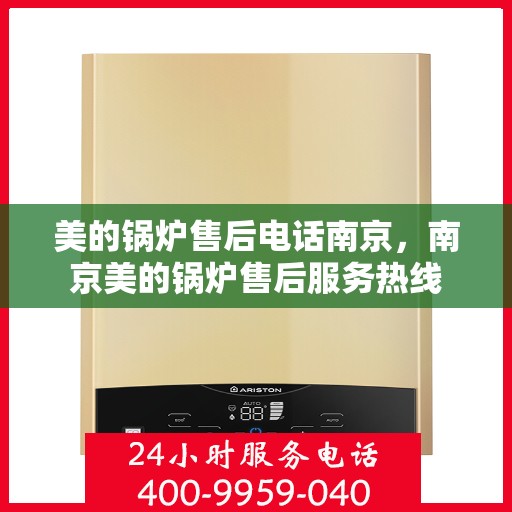 美的锅炉售后电话南京，南京美的锅炉售后服务热线