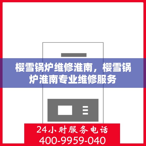 樱雪锅炉维修淮南，樱雪锅炉淮南专业维修服务