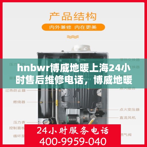 hnbwr博威地暖上海24小时售后维修电话，博威地暖上海全天候售后维修服务热线