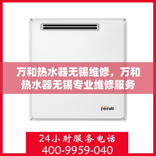 万和热水器无锡维修，万和热水器无锡专业维修服务