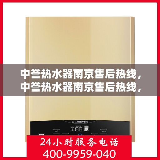 中誉热水器南京售后热线，中誉热水器南京售后热线，专业维修，贴心服务