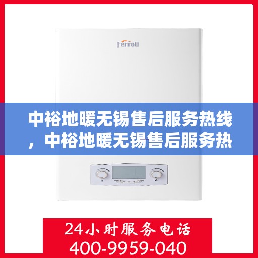 中裕地暖无锡售后服务热线，中裕地暖无锡售后服务热线，专业团队，贴心服务，为您解决地暖问题