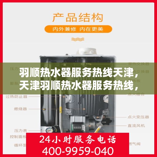 羽顺热水器服务热线天津，天津羽顺热水器服务热线，专业售后支持，温暖您的生活