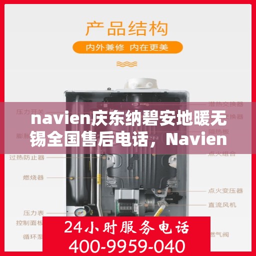 navien庆东纳碧安地暖无锡全国售后电话，Navien庆东纳碧安地暖无锡售后全国服务热线公布