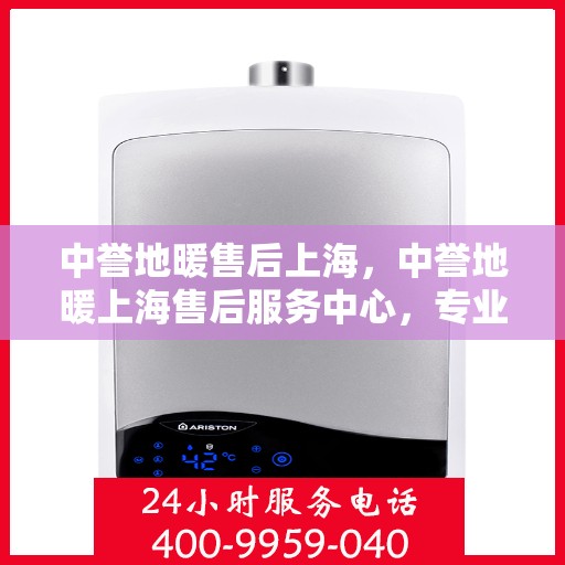 中誉地暖售后上海，中誉地暖上海售后服务中心，专业、高效的售后服务体验